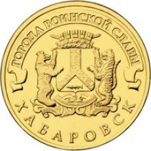 10 рублей Хабаровск    2015